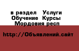  в раздел : Услуги » Обучение. Курсы . Мордовия респ.